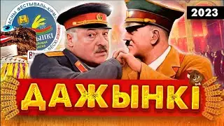 Дожинки при Гитлере и Лукашенко / В чем отличие? / Дожинки 2023 в Беларуси