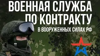 Акция по привлечению добровольцев на службу по контракту