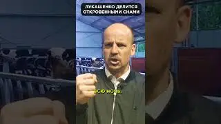 😲 Сон в руку? ЛУКАШЕНКО делиться своими откровенными снами 😁 #shorts