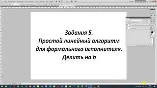 Задания 5  Простой линейный алгоритм для формального исполнителя  Делить на b