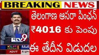 ts aasara pension latest news|ts pensioners pension latest update|telangana latest asara pension |