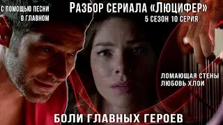 Пой, если болит! | Разбор серий сериала Люцифер | 5 сезон 10 серия