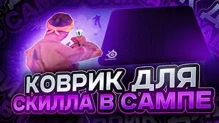 КУПИЛ КОВРИК ДЛЯ МЫШИ ДЛЯ СКИЛЛА В САМПЕ! МЕГА ПРИВАТНЫЙ КОВРИК!