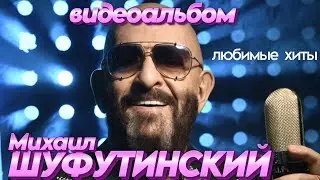 Михаил ШУФУТИНСКИЙ - Любимые Хиты (Видеоальбом) [Official Video HD]