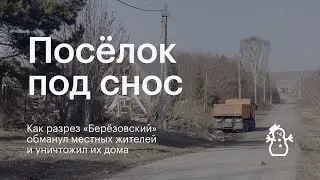 Разрез «Берёзовский» сносит Матюшино