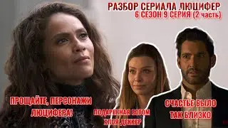 Дружба и любовь, длиною в вечность | Разбор серий сериала Люцифер | 6 сезон 9 серия