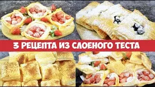 К ЧАЮ ЗА 15 МИНУТ! | 3 РЕЦЕПТА из СЛОЕНОГО ТЕСТА | Что приготовить из слоеного теста? Рецепты