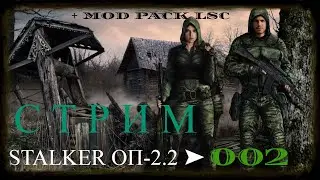 ✅STALKER ОБЪЕДИНЕННЫЙ ПАК 2.2 ПРОХОЖДЕНИЕ ОП 2.2 + MOD PACK LSC #001 ЖУРНАЛ ПОЛЕТОВ