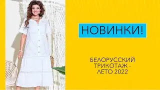 ЛЕТНИЕ НОВИНКИ БЕЛОРУССКОГО ТРИКОТАЖА 2022