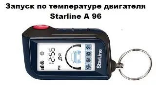 Запуск по температуре двигателя Starline A 96