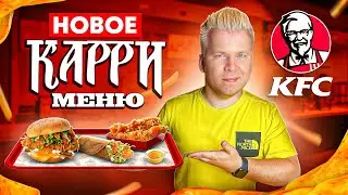 Новое КАРРИ Меню в KFC! / ПОСЛЕДНЕЕ Новое Меню / КФС уходит из России / Пробую СЕКРЕТНЫЕ Новинки