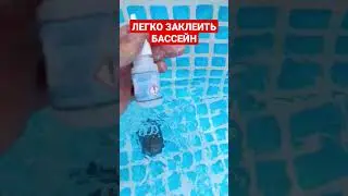 Простой способ заклеить бассейн