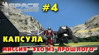 🚀 Space Engineers #4. Захват капсулы. Миссия Эхо из прошлого. Прохождение сценария из мастерской.