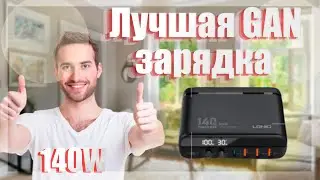 Крутая GAN зарядка на 6 портов 140W