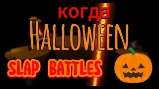 🎃Когда Хеллоуин в slap battles 2024👻 | Slap Battles