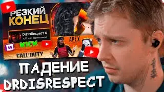 СТИНТ СМОТРИТ: Он ПОТЕРЯЛ ВСЕ за 1 ДЕНЬ - Dr Disrespect | ХУДШИЕ СТРИМЕРЫ #13 // DeadP47