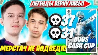 MALIBUCA И MERSTACH СНОВА ИГРАЮТ ВМЕСТЕ И РАЗНОСЯТ DUO CASH CUP ТУРНИР ФОРТНАЙТ. МАЛИБУКА, МЕРСТАЧ