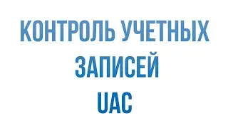 Контроль учетных записей отключить UAC