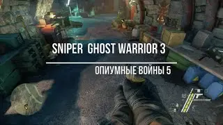 Sniper  Ghost Warrior 3 Опиуиные Войны 5