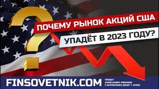 Почему рынок акций США упадёт летом-осенью 2023 года?