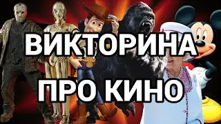 №2  ВИКТОРИНА НА ТЕМУ КИНО, 50 ВОПРОСОВ