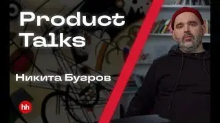 Product talks || Руководитель направления 