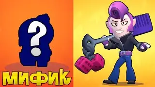 МИФИК с БЕСПЛАТНОГО ЯЩИКА + КУПИЛ СКИН МЕЧТЫ! BRAWL STARS