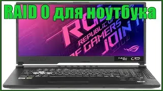 ✅RAID 0 в ASUS ROG Strix G17 G712LWS😎🔥😍