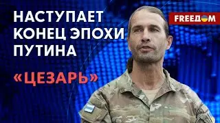 «Цезарь» — боец легиона Свобода России. Конец Путина скоро (2023) Новости Украины