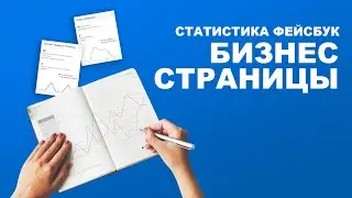 Статистика Фейсбук бизнес страницы