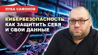 ⚡️Лука Сафонов: О БЕЗОПАСНОСТИ Госуслуг, КРАЖЕ персональных данных, МОШЕННИКАХ и ИХ ПРИЁМАХ