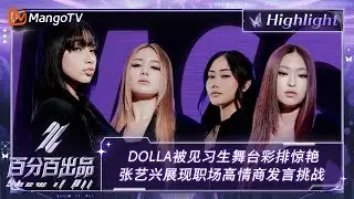 【精彩看点】DOLLA被见习生舞台彩排惊艳 张艺兴展现职场高情商发言挑战 | 百分百出品 Show It All 丨MangoTV Idol