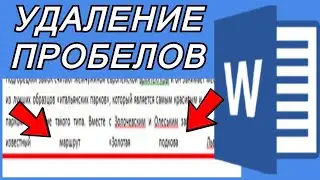 Удаление огромных пробелов из текста в Microsoft Word