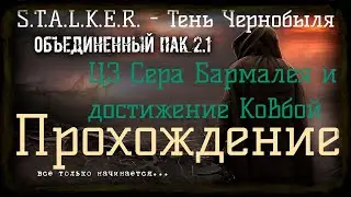 ✅Сталкер ОП 2.1 - Объединенный Пак 2.1.[ЦЗ Сера Бармалея и достижение Ковбой]