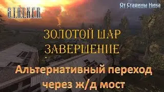 S.T.A.L.K.E.R.  Золотой Шар. Завершение. Альтернативный способ перехода через ж/д насыпь