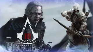 Assassin’s Creed III - Прохождение Часть 25 (Бенджамин Черч)