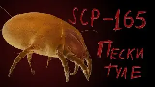 [фонд SCP]  scp-165 (пески Туле)