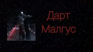 Кто такой Дарт Малгус