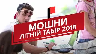 Літній табір 2018,  с. Мошни | Нові вершини