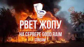 СТРИМ ПО MINECRAFT на СЕРВЕРЕ GOOD RAIM