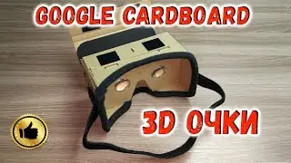 Как собрать очки Google Cardboard, Сборке очков Гугл Кардборд с Алиэкспресс