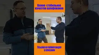 Почему важно получить стабильное качество шлифования при покраске.