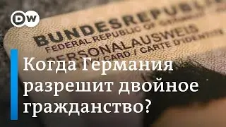 Когда Германия разрешит двойное гражданство и облегчит получение немецкого паспорта?