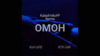 Ицык Цыпер feat. Игорь Цыба - ОМОН (KalashnikoFF Remix)