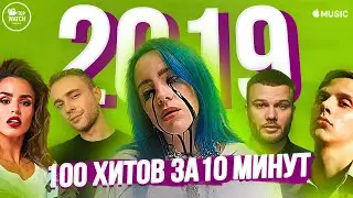 100 ГЛАВНЫХ ХИТОВ 2019 ГОДА ЗА 10 МИНУТ | ЧТО СЛУШАЛИ В РОССИИ В 2019 | ТОП ЧАРТ APPLE MUSIC