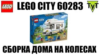 LEGO City 60283. Собираем дом на колесах 2021