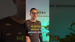 КАК НЕ СТОИТ ДЕЛАТЬ РЕМОНТ 🙅🏻Чтобы избежать ошибок  обратитесь в OREX 