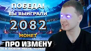 ПАПИЧ ИГРАЕТ В КАЗИНО | ПРО ИЗМЕНУ