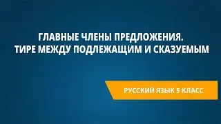 Главные члены предложения. Тире между подлежащим и сказуемым