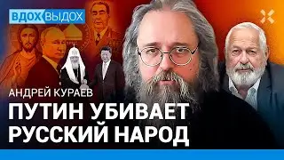 КУРАЕВ: Путин убивает русских. Жрец-генсек. Шиза пропаганды. Шевкунов vs Кирилл: кто новый патриарх?